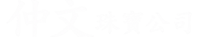 仲文珠寶公司
